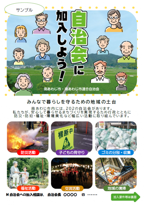【サンプル】自治会に加入しよう!