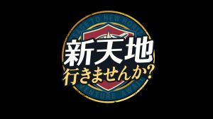 新天地いきませんか
