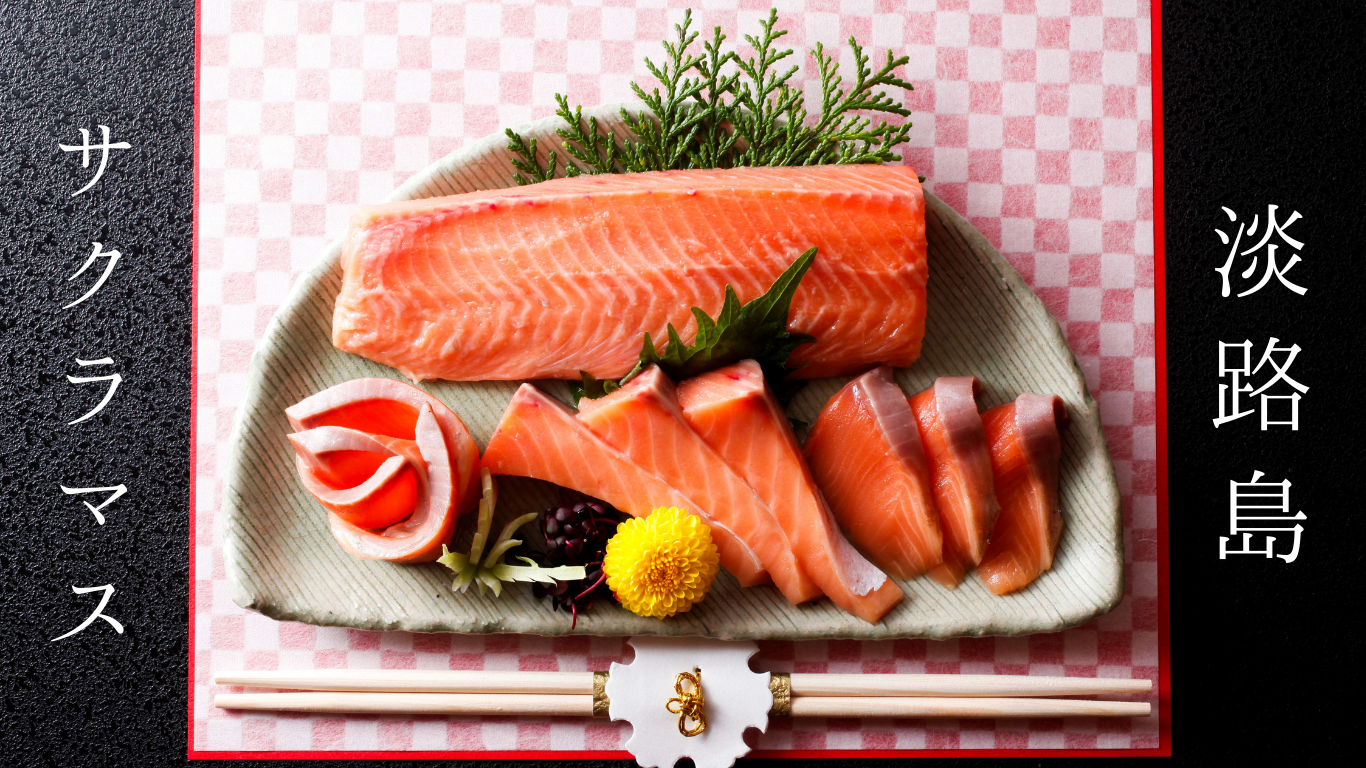 淡路島サクラマスの写真
