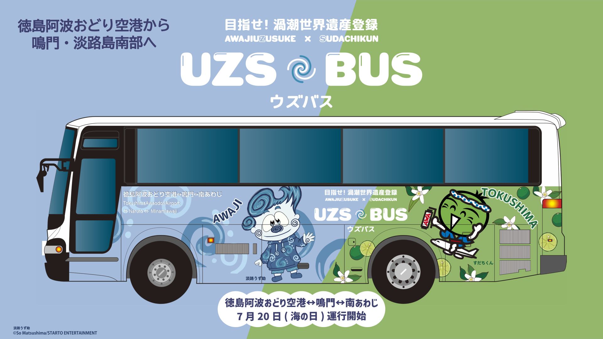 徳島阿波おどり空港から鳴門・淡路島へ直行！新リムジンバス「UZS BUS