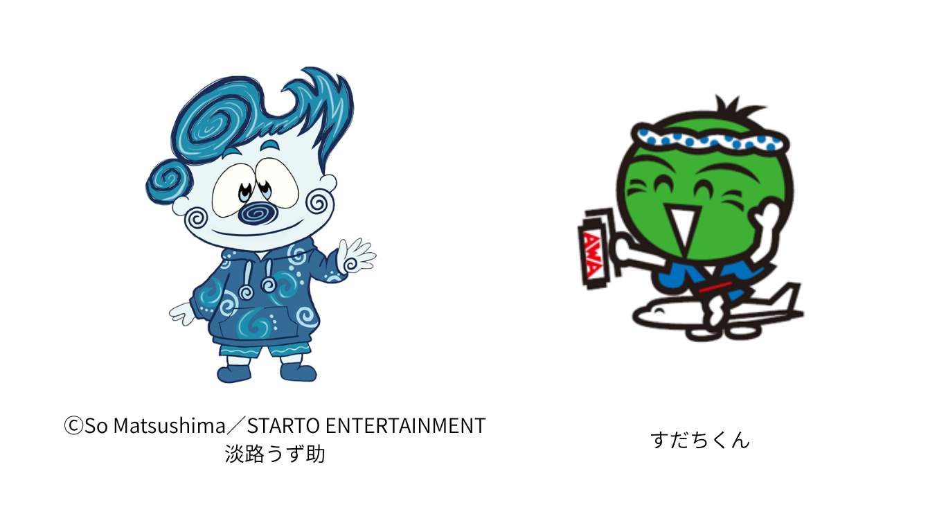うず助・すだちくん