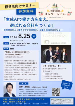 経営者向けセミナー「生成AIで働き方を変え、選ばれる会社をつくる」