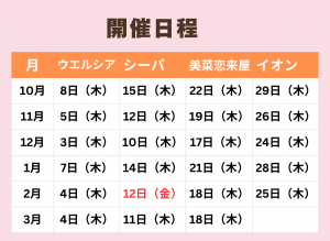 開催日程詳細