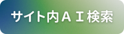 南あわじ市ホームページAI検索システム